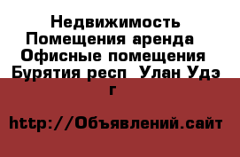 Недвижимость Помещения аренда - Офисные помещения. Бурятия респ.,Улан-Удэ г.